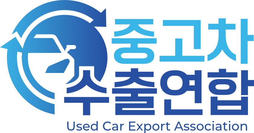 중고차수출연합